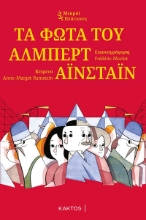 267948-Τα φώτα του Άλμπερτ Αϊνστάιν