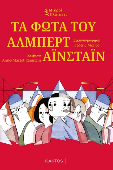 267948-Τα φώτα του Άλμπερτ Αϊνστάιν