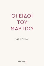 267949-Οι ειδοί του Μαρτίου