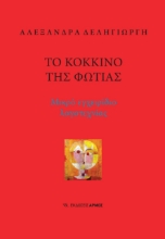 267950-Το κόκκινο της φωτιάς