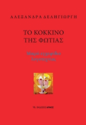 267950-Το κόκκινο της φωτιάς