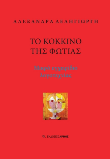 267950-Το κόκκινο της φωτιάς