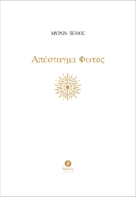 267953-Απόσταγμα φωτός