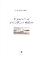 267954-Ημερολόγιο ενός άλλου Μαΐου