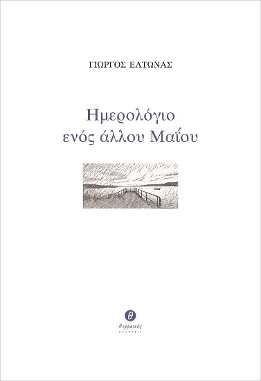 267954-Ημερολόγιο ενός άλλου Μαΐου