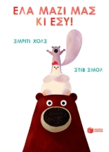 267955-Έλα μαζί μας κι εσύ!