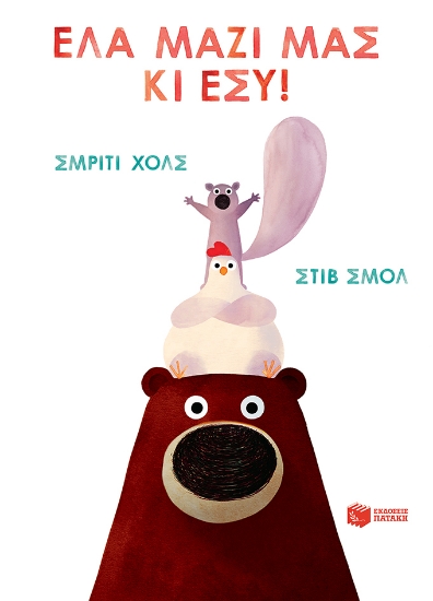 267955-Έλα μαζί μας κι εσύ!
