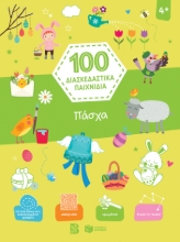 267956-100 διασκεδαστικά παιχνίδια: Πάσχα