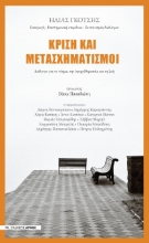 267958-Κρίση και μετασχηματισμοί