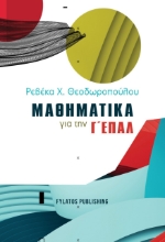 267960-Μαθηματικά για την Γ΄ ΕΠΑΛ