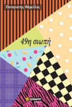 267963-49η σιωπή