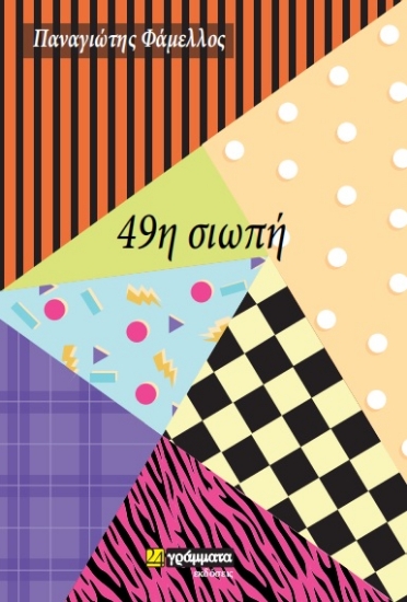 267963-49η σιωπή