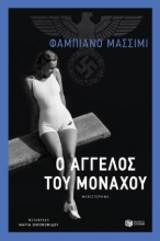 267964-Ο άγγελος του Μονάχου
