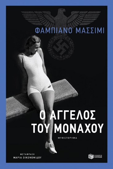 267964-Ο άγγελος του Μονάχου