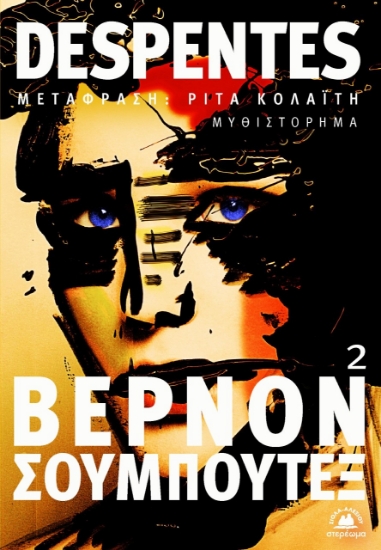 267976-Βερνόν Σουμπουτέξ 2