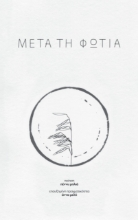 267980-Μετά τη φωτιά