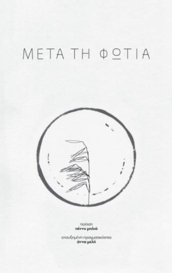 267980-Μετά τη φωτιά