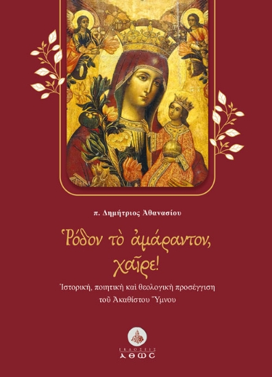 267982-Ρόδον το αμάραντον, χαίρε!