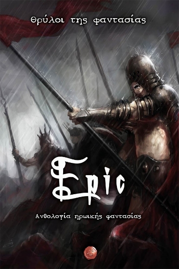 267983-Epic. Θρύλοι της φαντασίας