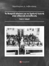 267984-Το θεσμικό πλαίσιο για τη σχολική υγιεινή στην ελληνική εκπαίδευση (1911-1949)