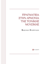 267986-Πραγματεία στην αρμονία της τονικής μουσικής