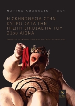 267989-Η σκηνοθεσία στην Κύπρο κατά την πρώτη εικοσαετία του 21ου αιώνα