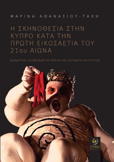 267989-Η σκηνοθεσία στην Κύπρο κατά την πρώτη εικοσαετία του 21ου αιώνα