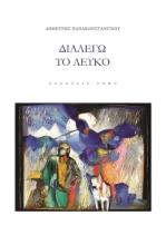 267992-Διαλέγω το λευκό