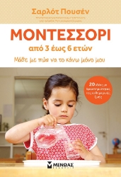 267995-Μοντεσσόρι: Από 3 έως 6 ετών