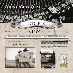267997-Στόριζ και Νιουζ