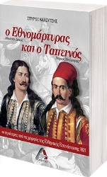 267998-Ο εθνομάρτυρας και ο ταπεινός