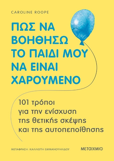 267999-Πώς να βοηθήσω το παιδί μου να είναι χαρούμενο