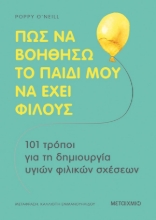 268000-Πώς να βοηθήσω το παιδί μου να έχει φίλους
