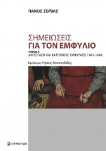 268002-Σημειώσεις για τον εμφύλιο. Τόμος Α΄