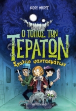 268009-Ο τόπος των τεράτων 2: Σχολείο φαντασμάτων