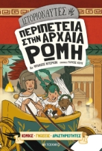 268010-Ιστοριοναύτες: Περιπέτεια στην αρχαία Ρώμη
