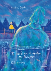 268011-Το παιδί και το άγαλμα του Άντερσεν