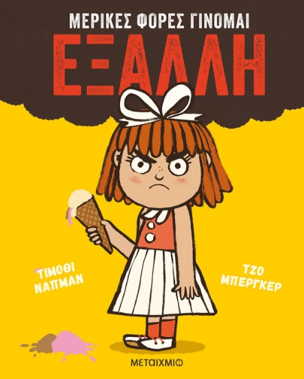 268012-Μερικές φορές γίνομαι έξαλλη