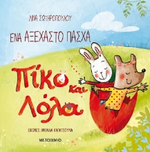 268013-Πίκο και Λόλα: Ένα αξέχαστο Πάσχα