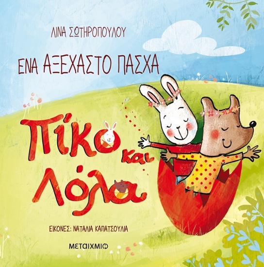 268013-Πίκο και Λόλα: Ένα αξέχαστο Πάσχα