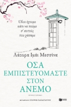 268016-Όσα εμπιστευόμαστε στον άνεμο