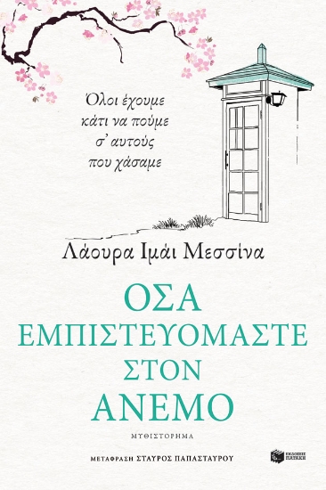 268016-Όσα εμπιστευόμαστε στον άνεμο