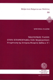 268018-Νεωτερικές τάσεις στην ιστοριογραφία των Μακεδόνων