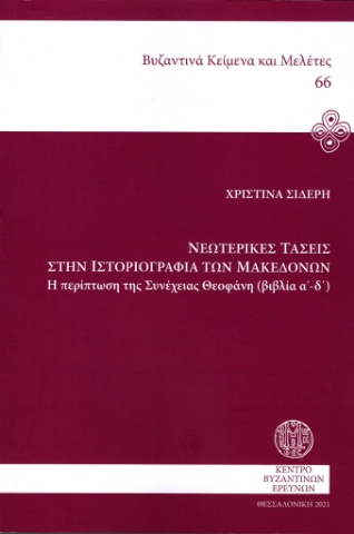 268018-Νεωτερικές τάσεις στην ιστοριογραφία των Μακεδόνων