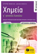 268019-Χημεία Γ΄ γενικού λυκείου, Γ΄ τόμος. Οργανική χημεία