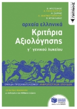 268021-Αρχαία ελληνικά Γ΄ γενικού λυκείου. Κριτήρια αξιολόγησης