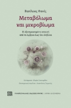 268023-Μεταβόλωμα και μικροβίωμα