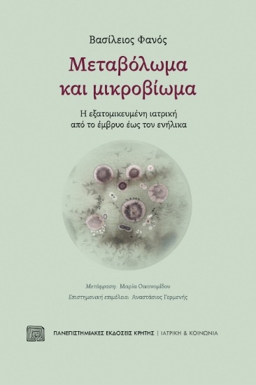 268023-Μεταβόλωμα και μικροβίωμα