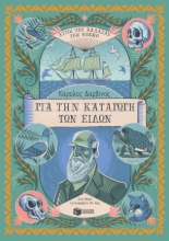 268024-Κάρολος Δαρβίνος. Για την καταγωγή των ειδών