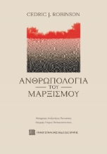 268025-Ανθρωπολογία του Μαρξισμού